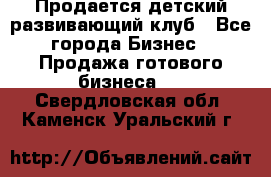 Продается детский развивающий клуб - Все города Бизнес » Продажа готового бизнеса   . Свердловская обл.,Каменск-Уральский г.